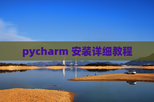 pycharm 安装详细教程