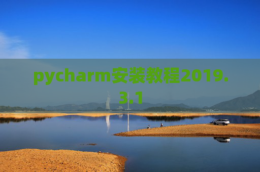 pycharm安装教程2019.3.1