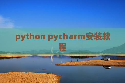 python pycharm安装教程